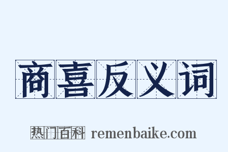 商喜反义词是什么意思的图片